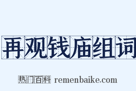 再观钱庙组词是什么意思的图片